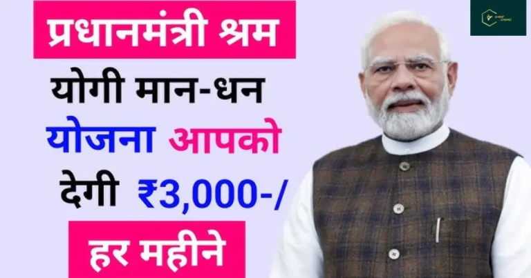 Pradhan Mantri Shram Yogi Maan dhan Yojana