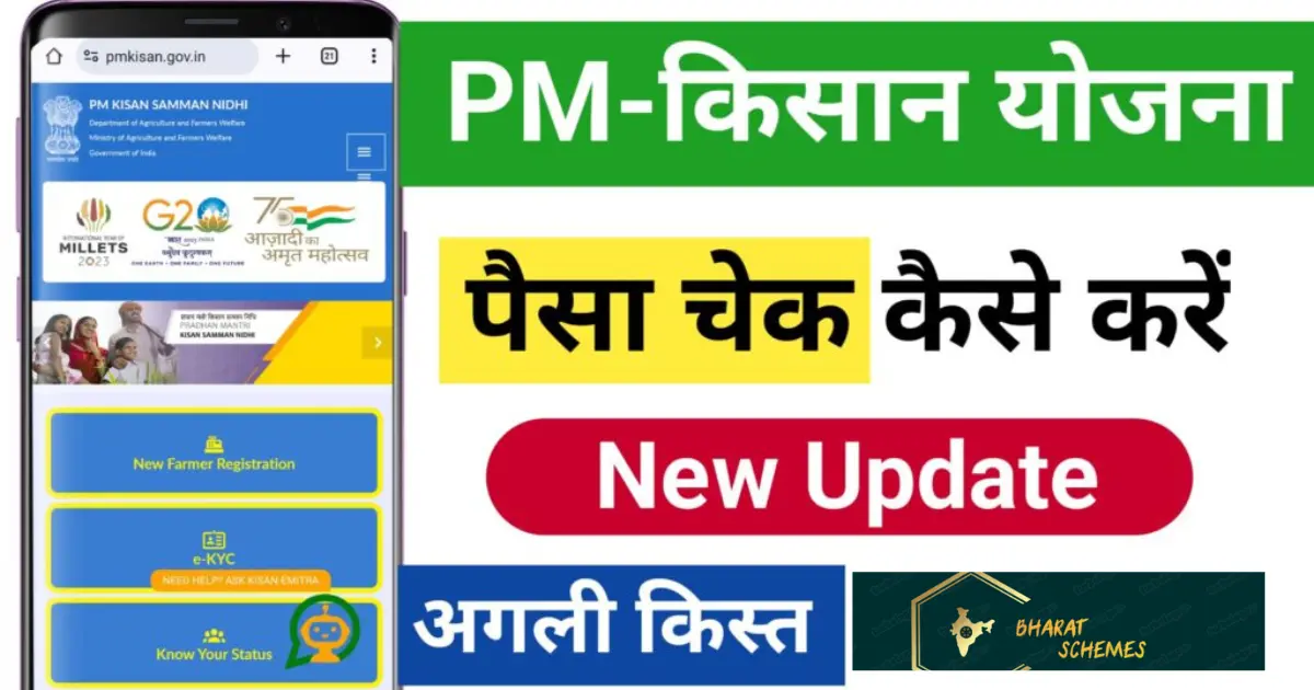 PM Kisan Yojana Ka Paisa Kaise Check Kare 2025