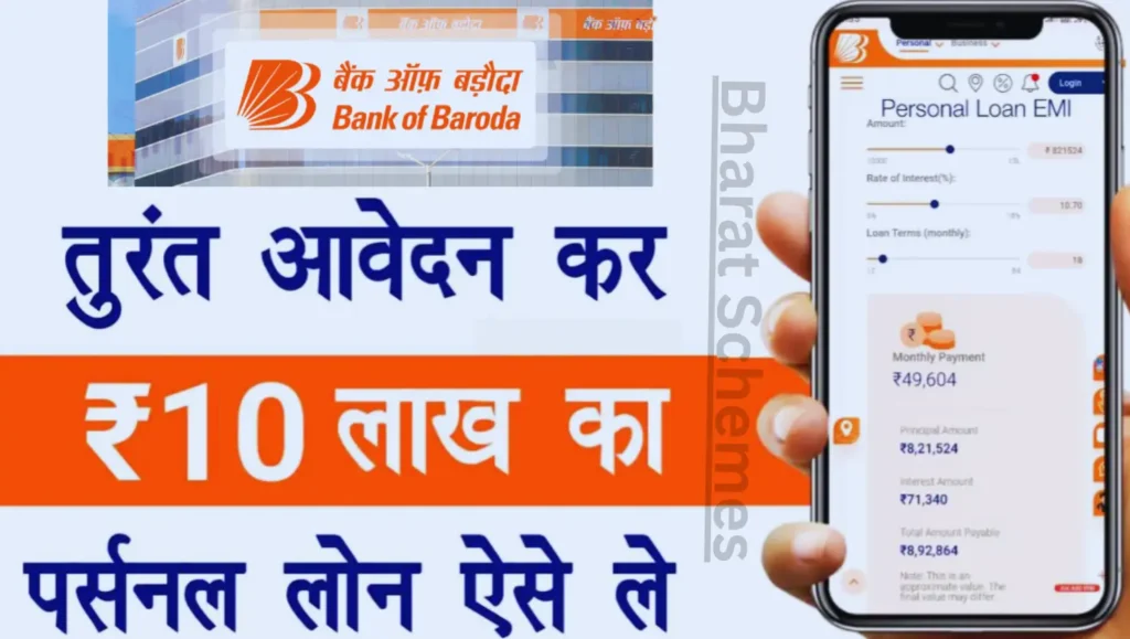 Bank of Baroda Personal Loan 2025