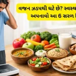 વજન ઝડaવજન ઝડપથી ઘટે છે? સ્વસ્થ રહેવા માટે અપનાવો આ 6 સરળ ટિપ્સ - weight loss tipsપથી ઘટે છે સ્વસ્થ રહેવા માટે અપનાવો આ 6 સરળ ટિપ્સ