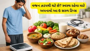 વજન ઝડaવજન ઝડપથી ઘટે છે? સ્વસ્થ રહેવા માટે અપનાવો આ 6 સરળ ટિપ્સ - weight loss tipsપથી ઘટે છે સ્વસ્થ રહેવા માટે અપનાવો આ 6 સરળ ટિપ્સ