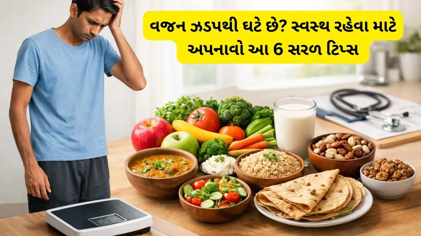વજન ઝડaવજન ઝડપથી ઘટે છે? સ્વસ્થ રહેવા માટે અપનાવો આ 6 સરળ ટિપ્સ - weight loss tipsપથી ઘટે છે સ્વસ્થ રહેવા માટે અપનાવો આ 6 સરળ ટિપ્સ